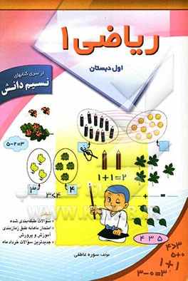 ریاضی اول ابتدایی: شامل تمرینات طبقه‌بندی شده، امتحان ماهانه طبق برنامه زمانبندی آموزش و پرورش، جدیدترین سوالات خردادماه تهران