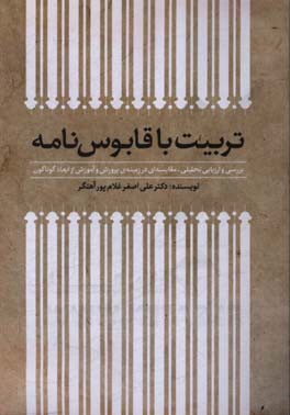 تربیت با قابوسنامه (بررسی و ارزیابی تحلیلی - مقایسه‌ای در زمینه‌ی پرورش و آموزش از ابعاد گوناگون)