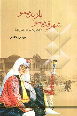 شهر قدیمو یار ندیمو