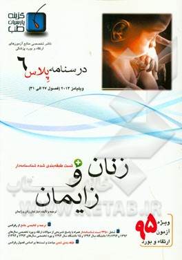 درسنامه پلاس زنان و زایمان: ویژه آزمون ارتقاء و بورد 1395 ویلیامز 2014 (فصول 27 الی 31 ویلیامز 2014)