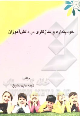 خودپنداره و سازگاری در دانش‌آموزان