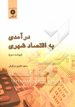 درآمدی به اقتصاد شهری
