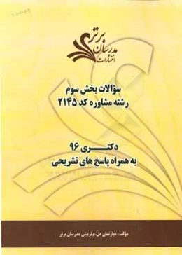 سوالات كنكور 96 رشته مشاوره (كد 2148) با پاسخ تشريحي دكتري (بخش سوم)