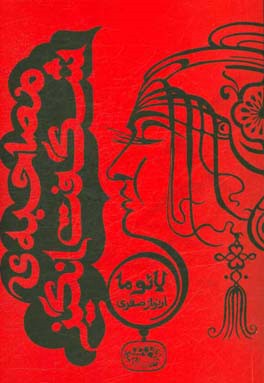 مصاحبه‌ی شگفت‌انگیز