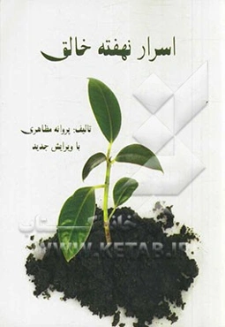 اسرار نهفته خالق گردآوری شده از قرآن کریم