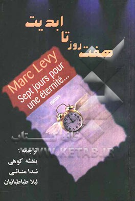 هفت روز تا ابدیت