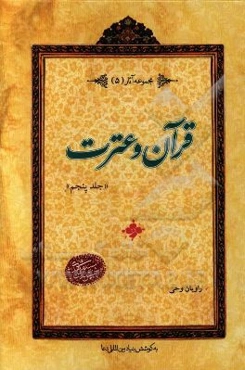 قرآن و عترت