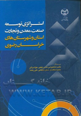 استراتژی توسعه صنعت، معدن و تجارت استان و شهرستان‌های خراسان رضوی