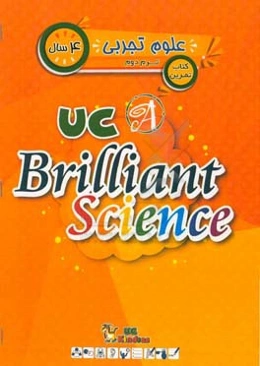 علوم تجربی / ترم دوم/ 4 سال کتاب تمرین = UC Kindies / Us brill
