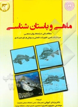 ماهی و باستان‌شناسی: مطالعاتی در استخوان‌سنجی، مردارشناسی، تغییرات فصلی و روش‌های صیادی