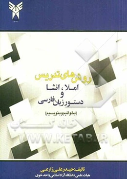 منبع درسی برای روش‌های تدریس املا، انشا و دستور زبان فارسی (بخوانیم و بنویسیم)