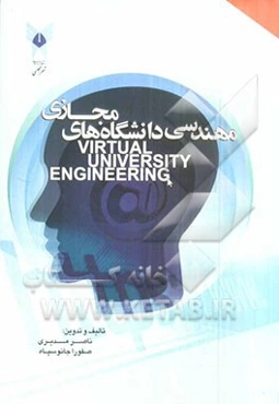 مهندسی دانشگاه‌های مجازی