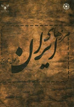 مرزهای ایران در طول تاریخ