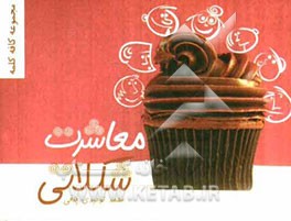 معاشرت شکلاتی