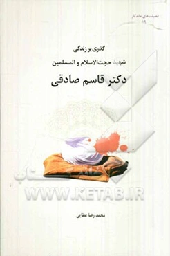 گذری بر زندگی شهید حجت‌الاسلام و المسلمین دکتر قاسم صادقی