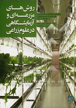 روش‌های مزرعه‌ای و آزمایشگاهی در علوم زراعی: راهنمای اندازه‌گیری‌های زراعی، فیزیولوژیک و بیوشیمیایی در گیاهان زراعی