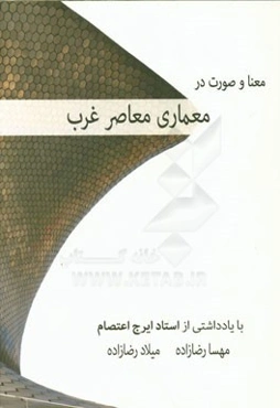 معنا و صورت در معماری معاصر غرب