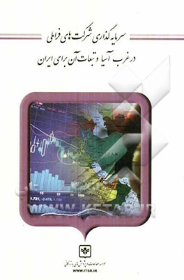 سرمایه‌گذاری شرکت‌های فراملی در غرب آسیا و تبعات آن برای ایران