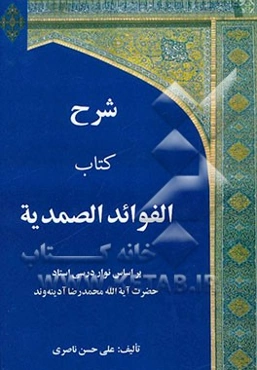 شرح الفوائد الصمدیه با استفاده از دروس استاد حضرت آیه‌الله محمدرضا آدینه‌وند