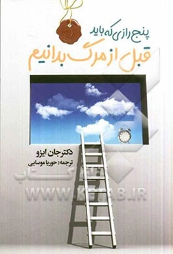 پنج رازی که باید قبل از مرگ بدانیم!