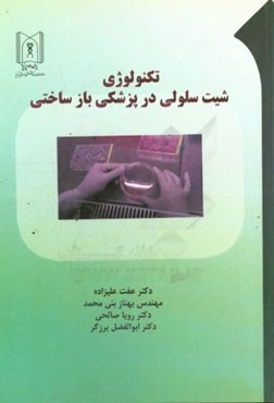 تکنولوژی شیت سلولی در پزشکی بازساختی