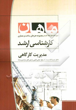 مدیریت کارگاهی: مجموعه مدیریت پروژه و ساخت