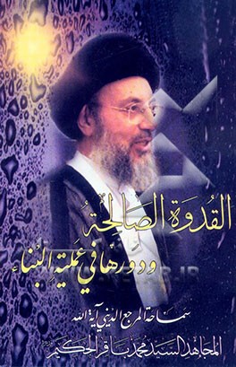 القدوه الصالحه و دورها فی عملیه البناء