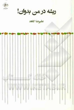 ریشه در من بدوان