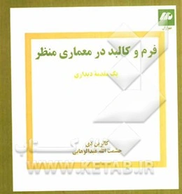 فرم و کالبد در معماری منظر: یک مقدمه دیداری