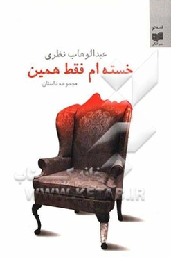 خسته‌ام، فقط همین (مجموعه داستان)