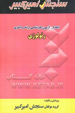 آمادگی آزمون کارشناسی ارشد و دکتری رئولوژی
