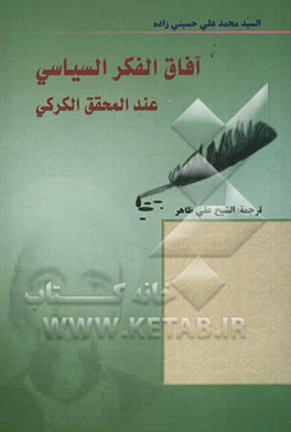 آفاق الفکر السیاسی عند المحقق الکرکی