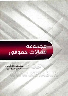 مجموعه مقالات حقوقی