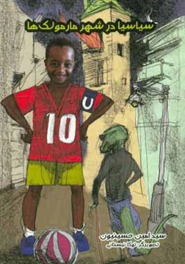 سیاسیا در شهر مارمولک‌ها