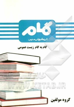 گام به گام زیست عمومی