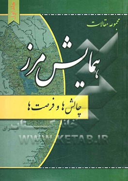 مجموعه مقالات همایش مرز چالشها و فرصتها
