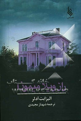 راز ویلا میموزا