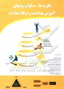 نظریه‌ها، مدل‌ها و روش‌های آموزش بهداشت و ارتقاء سلامت