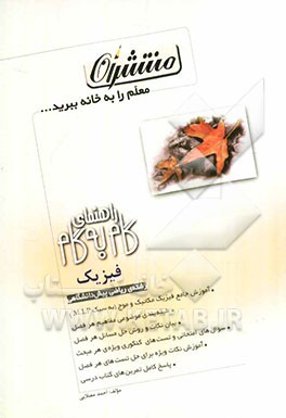 راهنمای گام به گام فیزیک: رشته‌ی ریاضی پیش‌دانشگاهی