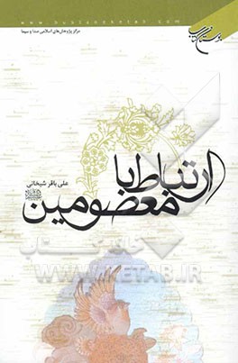 ارتباط با معصومین (ع