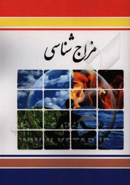 مزاج‌شناسی