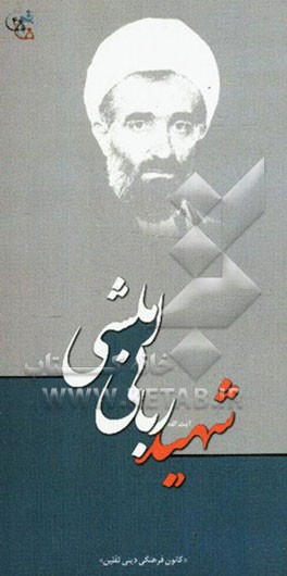 شهید آیت‌الله ربانی املشی