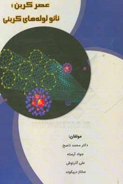عصر کربن: نانولوله‌های کربنی