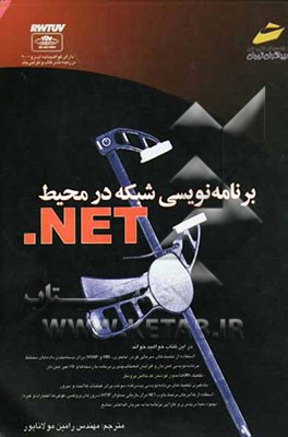 برنامه‌نویسی شبکه در محیط Microsoft NET