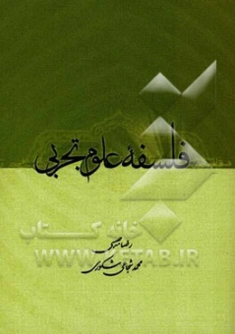 فلسفه علوم تجربی