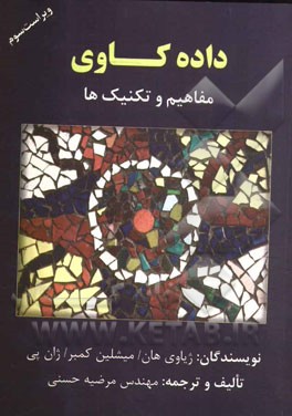 داده‌کاوی: مفاهیم و تکنیک‌ها