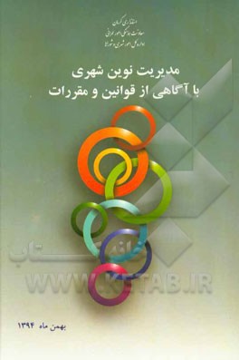 مدیریت نوین شهری با آگاهی از قوانین و مقررات