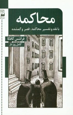 محاکمه با نقد و تفسیر: محاکمه - قصر - گمشده