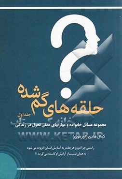 حلقه‌های گمشده: مجموعه مسائل خانواده و مهارتهای عملی تحول در زندگی