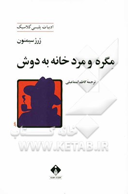 مگره و مرد خانه‌به‌دوش